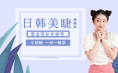 杭州金尚日韩美睫培训班
