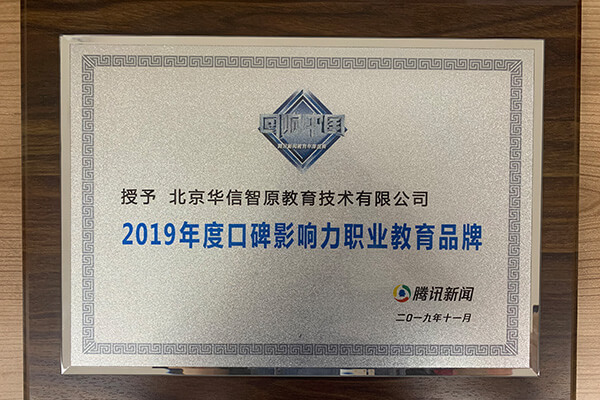 年度口碑影响力职业教育品牌