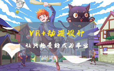 合肥VR动漫设计培训班
