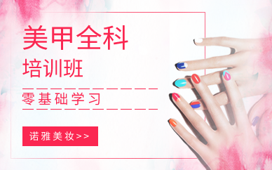 成都美甲全科培训班