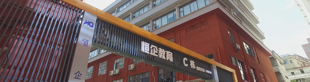  南京恒企职业培训机构