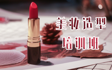 成都美妆造型培训班