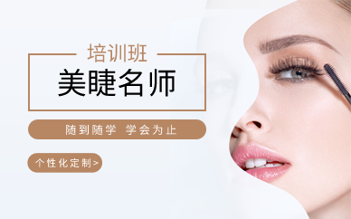 成都美睫名师培训班