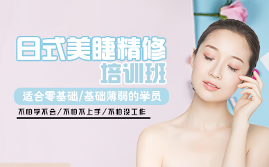 杭州日式美睫精修培训班