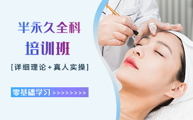 成都半永久全科培训班