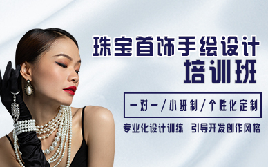 杭州珠宝首饰手绘设计培训班