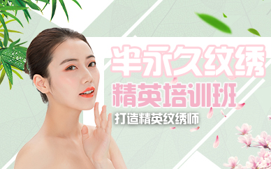杭州半永久纹绣精英培训班