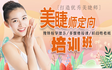 杭州美睫师定向培训班