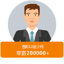 国际UI设计师
