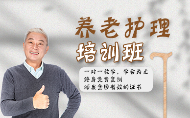 杭州专业养老护理培训课程