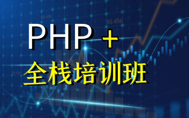 佛山PHP+全栈培训班