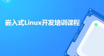 嵌入式Linux开发培训课程