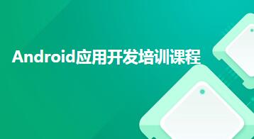Android应用开发培训课程