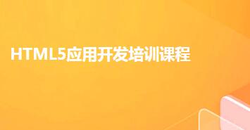 HTML5应用开发培训课程