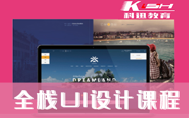 南京全栈UI设计培训课程