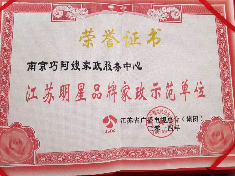 江苏明星品牌家政示范单位