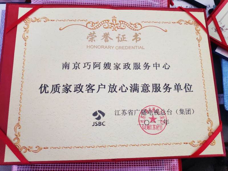 优质家政客户放心满意服务单位