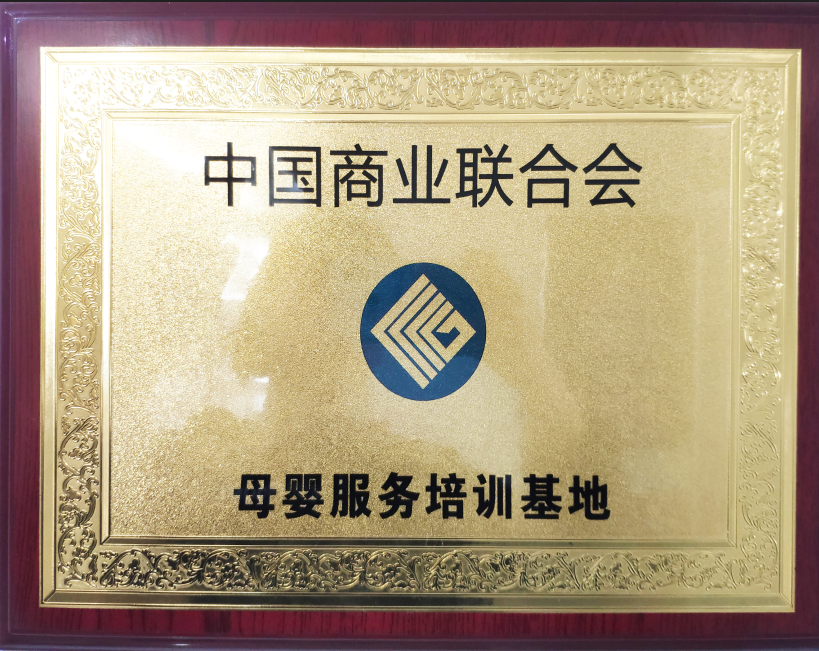 中国商业联合会 母婴服务培训基地