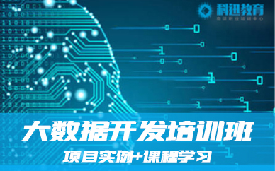南京大数据开发培训课程