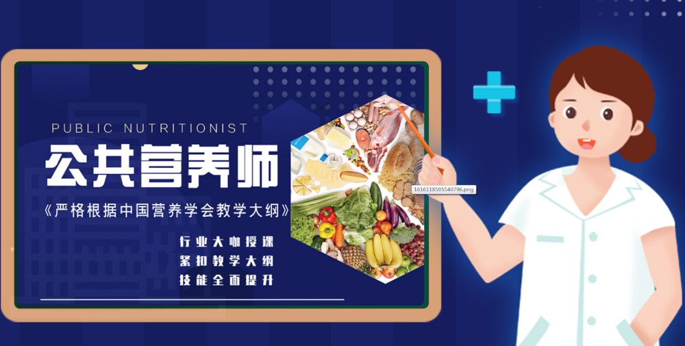 公共营养师