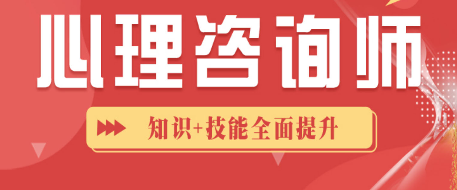 心理咨询师