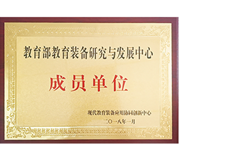 2018年1月教育部教育装备研究与发展中心成员单位