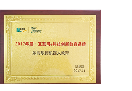 2017年11月2017年度-互联网+科技创新教育品牌