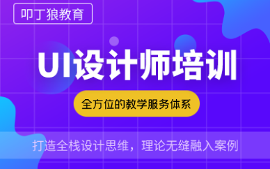 成都全栈UI设计培训班