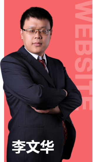 李文华老师 李文华老师