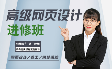 郑州高级网页设计进修班
