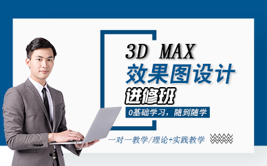 郑州3DMAX效果图设计进修班
