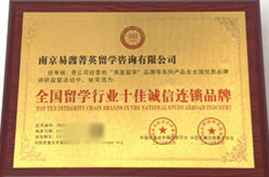 全国留学行业十佳诚信连锁品牌