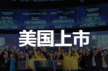 美国上市