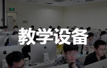 教学设备
