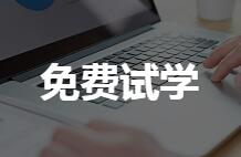 免费试学
