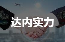 达内实力