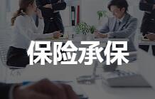保险承保