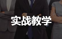 实战教学
