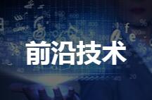 前沿技术