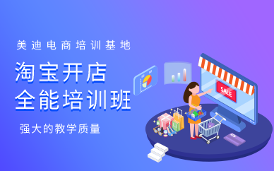 佛山淘宝开店全能培训班