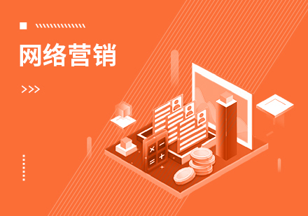 网络营销