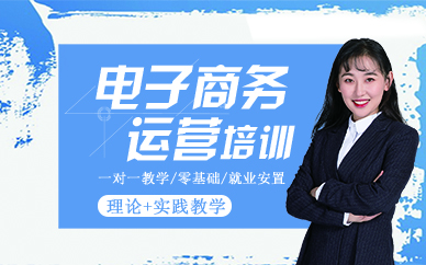 郑州电子商务运营培训课程