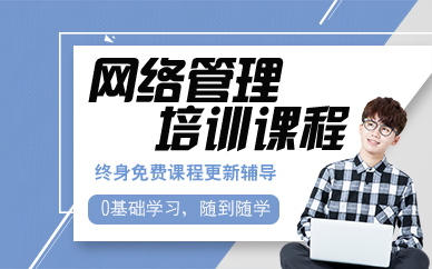 郑州网络管理培训课程