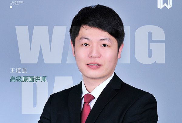王道强老师