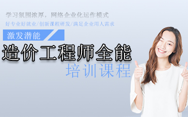 郑州造价工程师全能培训课程