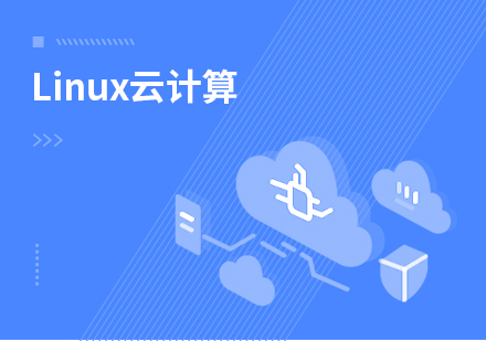 Linux云计算