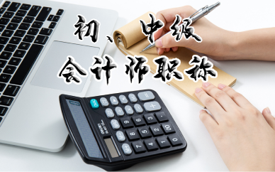 佛山初、中级会计师职称备考培训班