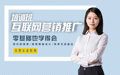 郑州互联网营销推广培训课程