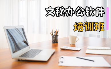 佛山文秘办公软件培训班