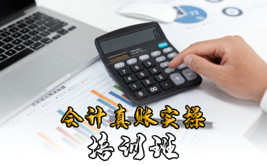 佛山会计真账实操培训班
